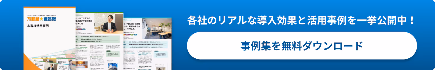事例集を無料ダウンロード